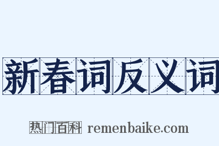 新春词反义词是什么意思的图片